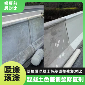 清流工程人必看！混凝土色差“面子难题”，一招修复不返工